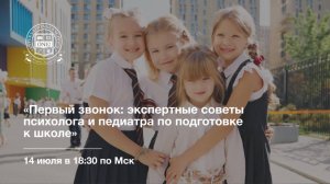 Вебинар: «Первый звонок: экспертные советы психолога и педиатра по подготовке к школе»