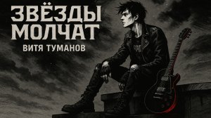 Витя Туманов - Звёзды молчат | Музейро-ТВ ХИТ ПАНК-РОК!