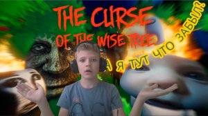 А НАФИГА Я ПОШЁЛ ЗА ГРИБАМИ В 3:00 НОЧИ? ﹥﹥ The Curse Of The Wise Tree