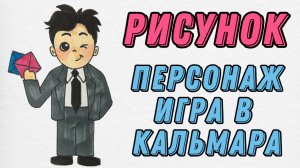 Как нарисовать персонажа Игры в кальмара | Поэтапное рисование