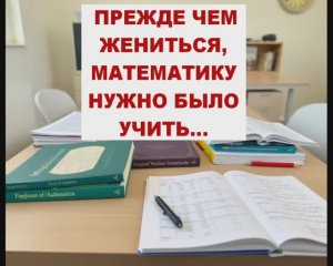Прежде, чем жениться, математику нужно было учить...