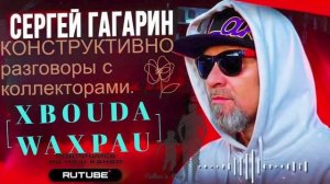 КОНСТРУКТИВНО разговоры с коллекторами. Сергей Гагарин #Мошенник #Аферист #разводилы #обманули #мфо