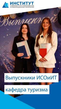 Очаровательные выпускницы ИСОиИТ рассказывают свои эмоции об обучении на кафедре туризма