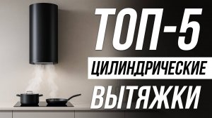 Лучшие Вытяжки для кухни / Какую выбрать в 2025?