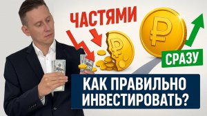 КАК ПРАВИЛЬНО ИНВЕСТИРОВАТЬ: Всю сумму или частями? Куда вложить 5000000-6000000 рублей?