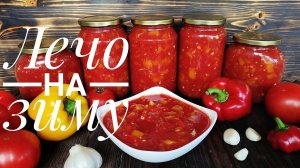 ЛЕЧО ☆ ЛУЧШИЙ РЕЦЕТ рецепт! Лечо это ВСЕГДА ВКУСНО! Как приготовить вкусное лечо Лучший рецепт ЛЕЧО!