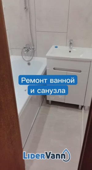 Ремонт ванной и санузла