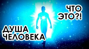 ЧТО ТАКОЕ ДУША (видеофильм, 2023)