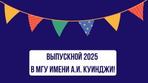 Выпуск — 2025!
