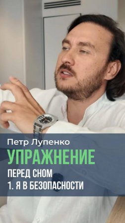 Упражнение перед сном 1. Я в безопасности Петр Лупенко #жизнь #страдание #наслаждение #деньги