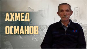 «Наследники Победы» Ботлихского района || Интервью с сыном участника ВОВ Ахмедом Османовым