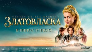 Златовласка 6+