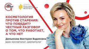КОСМЕТОЛОГИЯ ПРОТИВ СТАРЕНИЯ: что победит? Честный разговор о том, что работает, а что нет