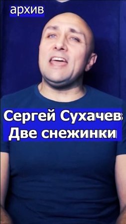 Сергей Сухачев - Две снежинки Клондайс кавер из архива