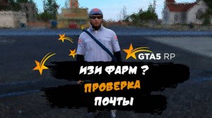 ИЗИ ФАРМ 1 Поиск Лучшего Способа Фарма ГТА 5 рп Почта  GTA 5 RP