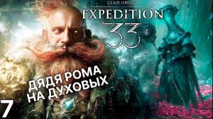 7. НА ДУДЕ НЕ ИГРЕЦ. CLAIR OBSCUR EXPEDITION 33 ПРОХОЖДЕНИЕ. PS5