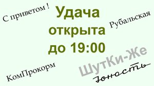 ШутКи-Же.  Удача открыта до 19:00