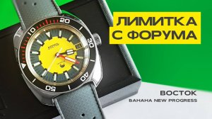 Банановая лимитка | Восток Банана New Progress
