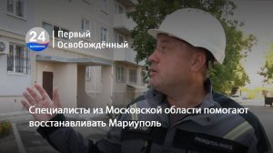 Специалисты из Московской области помогают восстанавливать Мариуполь. 10.07.2025