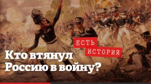 Тайны войны 1812 года: почему Наполеон напал на Россию