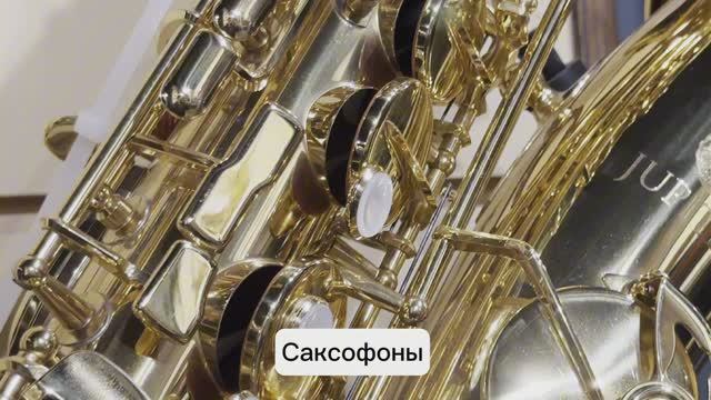 Духовые инструменты Ц7