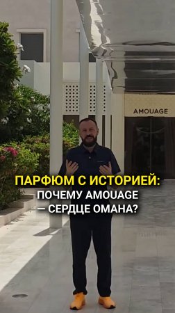 Парфюм с историей: почему Amouage — сердце Омана?