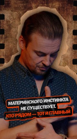 Материнского инстинкта не существует. Кто рядом — тот и главный