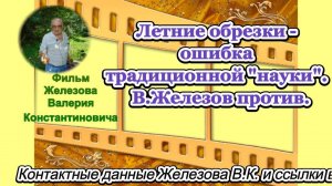 Летние обрезки - ошибка традиционной науки.  В.Железов против.