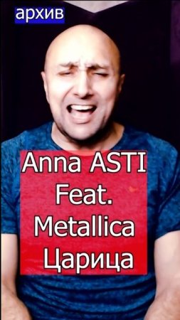 Anna ASTI Feat. Metallica  Царица Клондайс кавер из архива