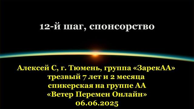 Алексей С, г. Тюмень: 12-й шаг, спонсорство смотреть онлайн