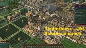 Timberborn - #4 Завод по производству железа и взрывчатки. Автоматический шлюз.