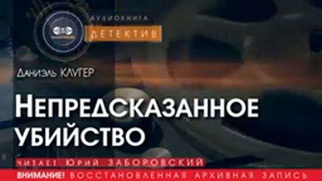 Непредсказанное убийство - Даниэль КЛУГЕР (читает Юрий ЗАБОРОВСКИЙ) ДЕТЕКТИВ аудиокниги слушать