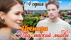 Под маской любви 1 2 3 4 серия (сериал 2025 премьера)