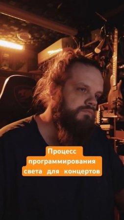 Программирование света для концертов