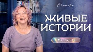 Живые истории - Весталия #архивные__записи