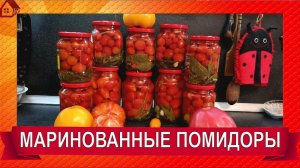 МАРИНОВАННЫЕ ПОМИДОРЫ лучший рецепт! Как приготовить маринованные помидоры! Рецепт вкусных помидоров