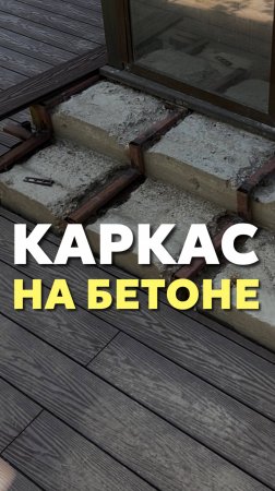 Каркас на бетоне