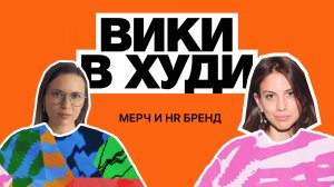Мерч в HR бренде. Зоя Иванова, директор по HR-коммуникациям (ex- Яндекс, Самолет, билайн)