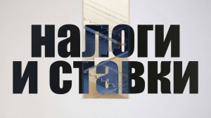 Налоги и ставки – почему они растут?