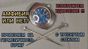 УБИТАЯ АМФИБИЯ БОЧКА, ПРОВЕРЯЮ ГЕРМЕТИЧНОСТЬ У ЧАСОВ С РАЗБИТЫМ СТЕКЛОМ, ЧАСЫ ВОСТОК