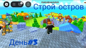 Roblox🤘роблокс🔥строй остров💪 строим остров в роблокс👍#3