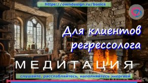 Медитация. Из моего авторского курса для клиентов регрессолога