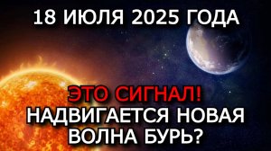 МАГНИТНЫЕ БУРИ 18 ИЮЛЯ 2025: ПОТОК ПЛАЗМЫ ДОСТИГ ЗЕМЛИ! УРОВЕНЬ Kp 5 — ОПАСНАЯ АКТИВНОСТЬ