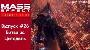 Прохождение Mass Effect: Legendary Edition. Выпуск #26 - Битва за Цитадель (ФИНАЛ первой части)