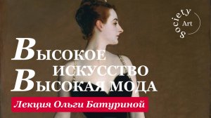 Женский стиль в искусстве - лекция Ольги Батуриной об искусстве