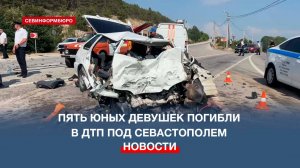 Пять юных девушек погибли в ДТП под Севастополем