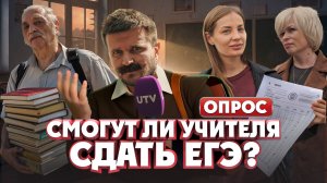 Смогут ли учителя сдать ЕГЭ?