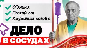 С вашими сосудами всё в порядке! НАСТОЯЩИЕ симптомы ПРОБЛЕМ С СОСУДАМИ
