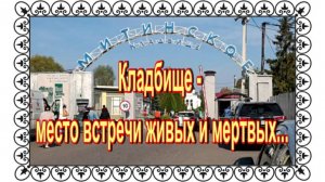 Митинское кладбище. Посещение известных могил и поиск новых .Некрополисты.