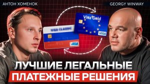 Как легально и просто переводить деньги? Платежные решения 2025
